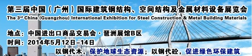 2014第三屆中國（廣州）國際建筑鋼結構、空間結構及金屬材料設備展覽會