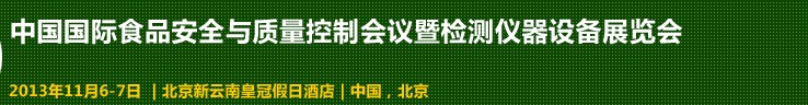 2013中國國際食品安全與質(zhì)量控制會(huì)議暨檢測(cè)儀器設(shè)備展覽會(huì)