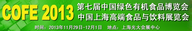 2013第七屆中國綠色有機食品展覽會