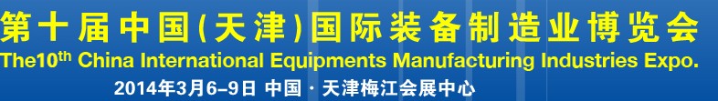 2014第十屆中國(天津)國際裝備制造業展覽會