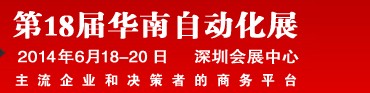 2014第18屆華南工業控制自動化國際展覽會