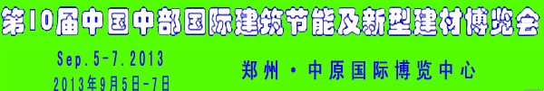 2013第十屆中國中部國際建筑節能及新型建材博覽會