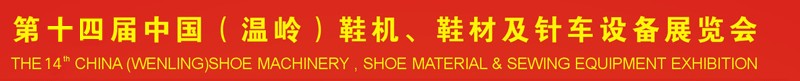 2014第十四屆中國（溫嶺）鞋機、鞋材及針車設備展覽會