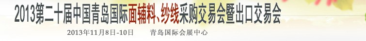 2013第二十屆中國青島國際面輔料、紗線采購交易會暨出口交易會