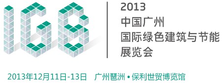 2013中國廣州國際綠色建筑與節能展覽會