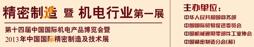 2013中國（國際）精密制造及技術(shù)展