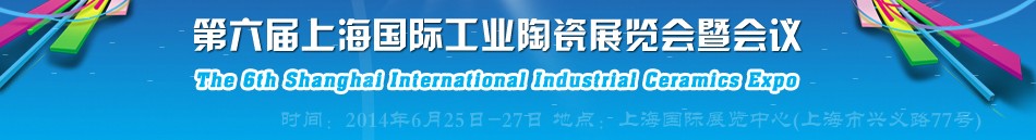 2014第六屆上海國際工業陶瓷展覽會暨會議