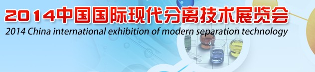 2014中國國際現代分離技術展覽會