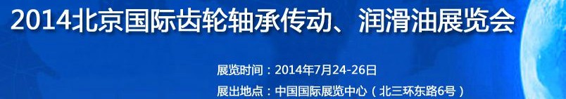 2014第十屆北京國際潤滑油品及應用技術、設備展覽會