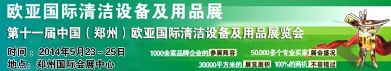 2014第十一屆中國（鄭州）歐亞國際清潔設備及用品展覽會