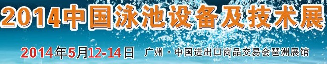 2014中國(guó)泳池設(shè)備及技術(shù)展