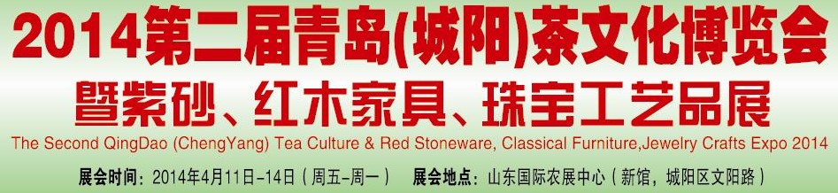 2014第二屆青島(城陽)茶文化博覽會暨紫砂、紅木家具、珠寶工藝品展