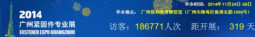 2014廣州緊固件專業展