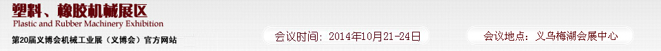 2014第20屆義博會(huì)機(jī)械工業(yè)展-塑料、橡膠機(jī)械展區(qū)