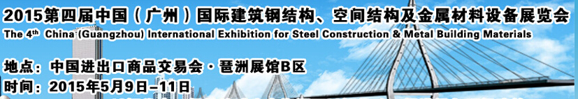 2015第四屆中國（廣州）國際建筑鋼結(jié)構、空間結(jié)構及金屬材料設備展覽會