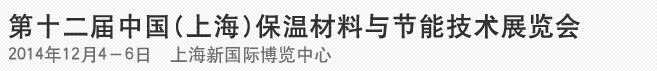 2014第十二屆中國(上海)國際保溫材料與節能技術展