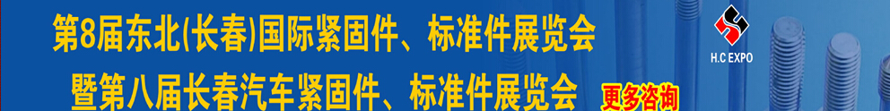 2015第八屆東北(長春)國際緊固件、標(biāo)準(zhǔn)件展覽會暨長春汽車緊固件、標(biāo)準(zhǔn)件展覽會