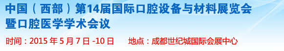 2015第十四屆中國(西部）國際口腔設備與材料展覽會暨口腔醫學學術會議