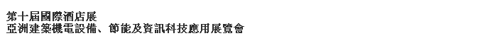 2014第十屆國際酒店展-----亞洲建筑機電設備、節能及資訊科技應用展覽會