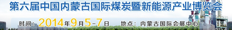 2014第六屆中國(guó)內(nèi)蒙古國(guó)際煤炭暨新能源產(chǎn)業(yè)博覽會(huì)