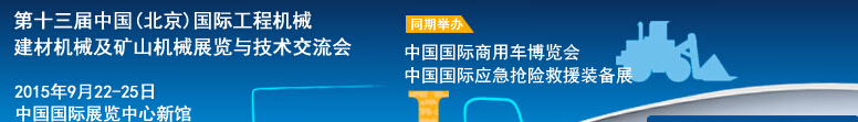 2015第十三屆中國(北京)國際工程機械、建材機械及礦山機械展覽與技術交流會