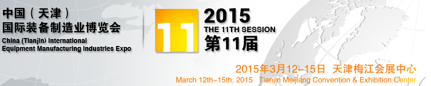 2015第11屆中國(天津)國際裝備制造業展覽會中國（天津）國際工業（裝備制造業）博覽會