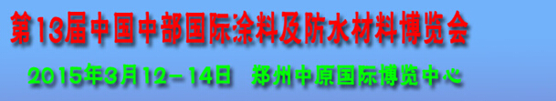 2015第十三屆中國中部國際涂料及防水材料博覽會