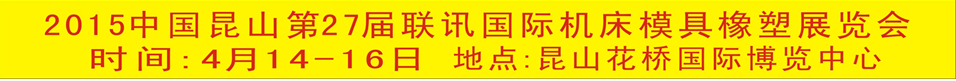 2015中國昆山第27屆聯訊國際機床模具橡塑展覽會