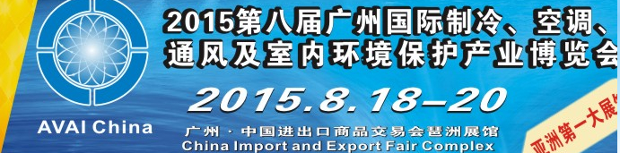 2015第八屆廣州國際制冷、空調(diào)、通風(fēng)及室內(nèi)環(huán)境保護(hù)產(chǎn)業(yè)博覽會