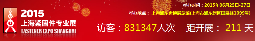 2015上海國際緊固件專業展