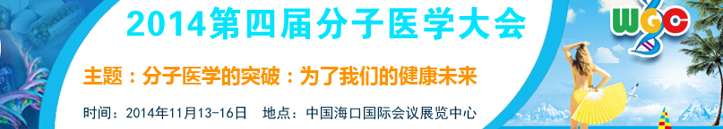 2014第四屆分子醫學大會暨展覽會