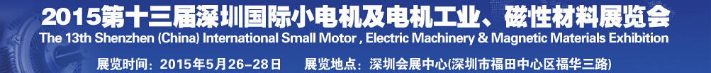 2015第十三屆深圳國際小電機及電機工業、磁性材料展覽會