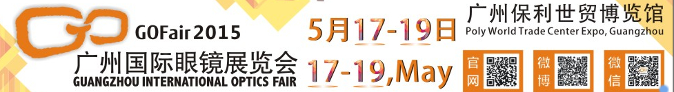 2015廣州國際眼鏡業品牌展覽會