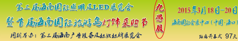 2015第三屆海南國際照明及LED展覽會暨首屆海南國際旅游島燈飾采購節