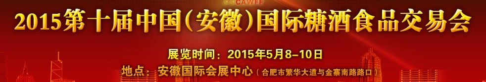 2015第10屆中國（安徽）國際糖酒食品交易會