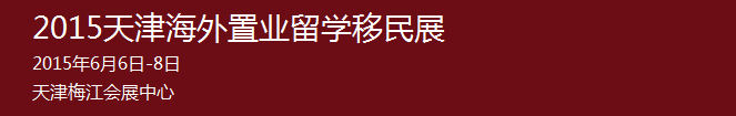 2015天津海外置業留學移民展