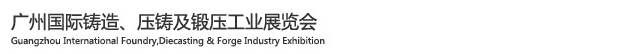 2015廣州國際鑄造、壓鑄及鍛壓工業展覽會