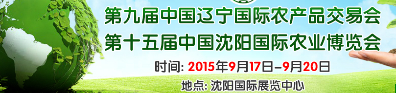 2015第十五屆中國沈陽國際農業(yè)博覽會