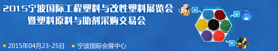 2015中國寧波國際工程塑料與改性塑料展覽會