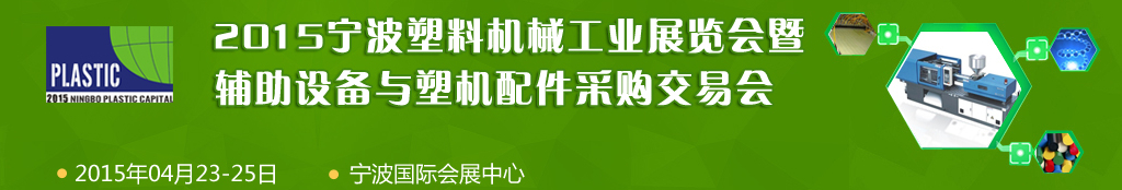 2015寧波國際塑料機械工業展覽會暨輔助設備與塑機配件采購交易會