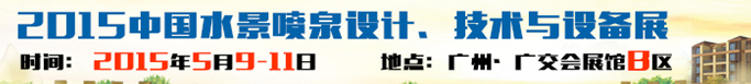 2015中國水景噴泉設計、技術與設備展