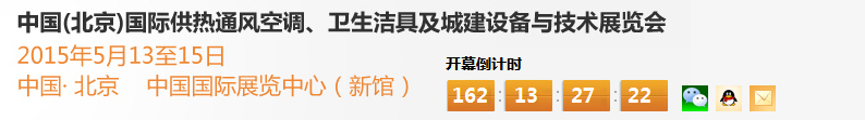 2015第十五屆中國（北京）國際供熱空調、衛生潔具及城建設備與技術展覽會