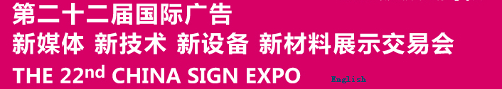 2015第二十二屆中國北京國際廣告新媒體、新技術、新設備、新材料展示交易會