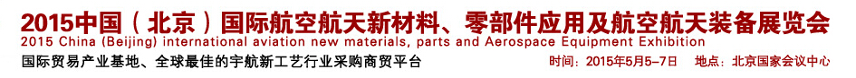 2015中國（北京）國際航空航天新材料、零部件應用及航空航天裝備展覽會