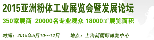 2015亞洲粉體工業展覽會暨發展論壇