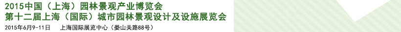 2015第十二屆上海（國(guó)際）城市園林景觀(guān)綠化設(shè)計(jì)及設(shè)施展覽會(huì)