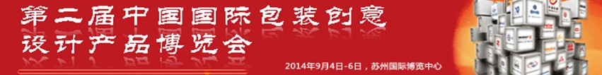 2014第二屆中國國際包裝創(chuàng)意設(shè)計(jì)產(chǎn)品博覽會(huì)