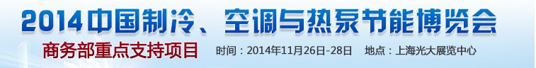 2014第十五屆中國制冷、空調與熱泵節(jié)能博覽會