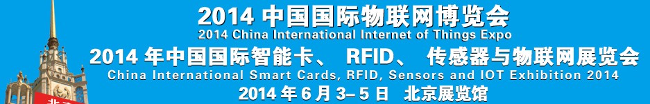 2014中國國際智能卡、RFID 、傳感器與物聯網展覽會<br>2014中國國際物聯展覽會