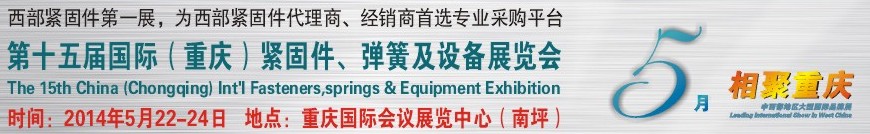 2014第十五屆中國（重慶）國際緊固件、彈簧及設備展覽會